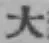 字大