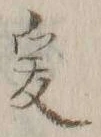 글자 爰