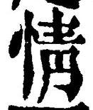 글자 情