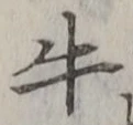 “牛”字
