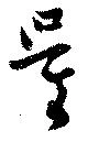 Đã định vị 量