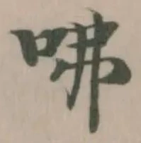 Đã định vị 咈