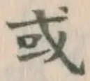 글자 或