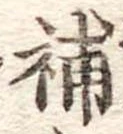 補 위치 확인됨