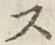 文字 ス