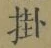 글자 掛