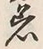 文字着