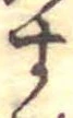 位置定マレル未定