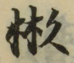 彬の位置