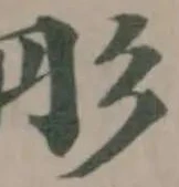 彤の位置