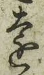 字遠