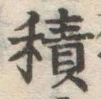 글자 積