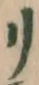 字リ