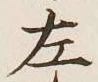 글자 左
