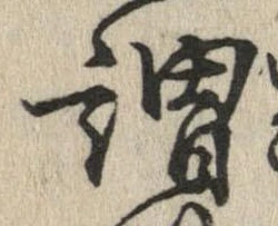 謂，已得其位