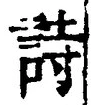 글자 詩