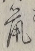 글자 鼠