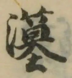 位置定マレル𤂳