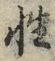 글자 性