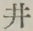 文字井