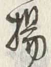文字揚