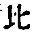 文字比