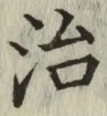 Character 治