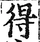 글자 得