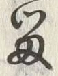글자 留
