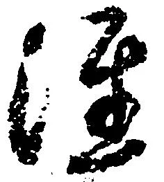 注の位置