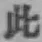 文字此
