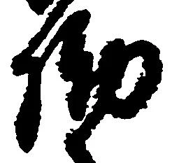 Đã định vị 働