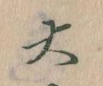 大の位置