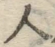 字人