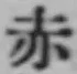 글자 赤
