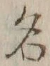 글자 名