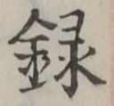 글자 録