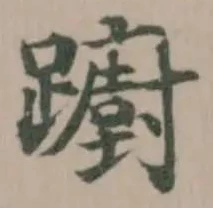 Đã định vị 躕