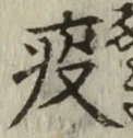 Character 疫