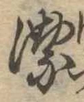 潔 위치 확인됨