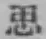 글자 思