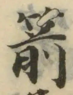 位置定マレル箭