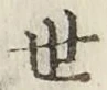字世