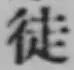 글자 徒