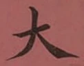 글자 大