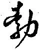勃の位置