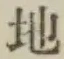 Chữ 地