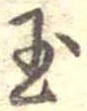 玉 위치 확인됨