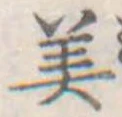 美 위치 확인됨