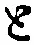 “と”字